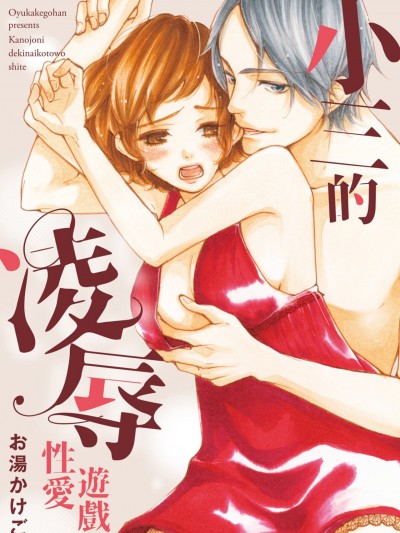 小三的凌辱性爱游戏/彼女にできない悪戯（こと）をして