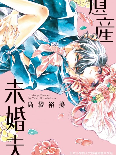 遗产未婚夫/遗産フィアンセ