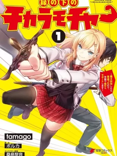 无名英雄的校园生活[绿茶汉化] [ ポルカ tamago] 縁の下のチカラモチャー ～魔王讨伐したら若返ったので、学园で阴からサポートします～