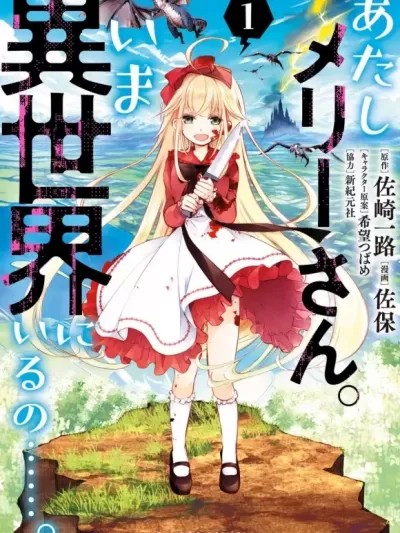 我叫梅莉。现在在异世界……[绿茶汉化] [佐崎一路 佐保] あたしメリーさん。いま异世界にいるの･･････。