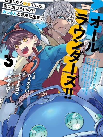 转生成了幼女。家里待不下去了就和大叔去冒险了[绿茶汉化组] [ひらのせい/サエトミユウ/又市マタロー] オオールラウンダーズ!! 転生したら幼女でした。家に居づらいのでおっさんと冒険に出ます