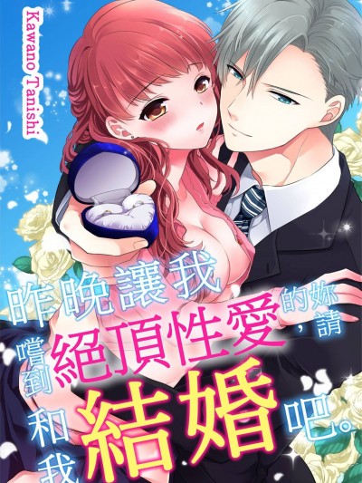 昨晚让我嚐到绝顶性爱的妳，请和我结婚吧。/昨夜のSEXが最高だったから、俺と结婚しよう。