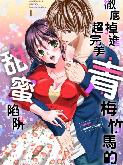 彻底掉进超完美青梅竹马的甜蜜陷阱/スパダリ幼なじみにまんまとハメられました