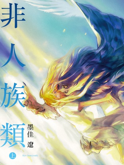 非人族类/トルソの僕ら