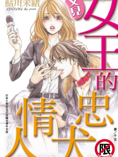 又见女王的忠犬情人/またまた女王様と犬