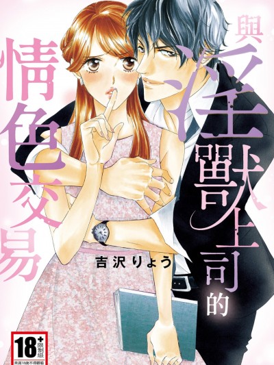 与淫兽上司的情色交易/淫獣上司とブラックなお取り引き