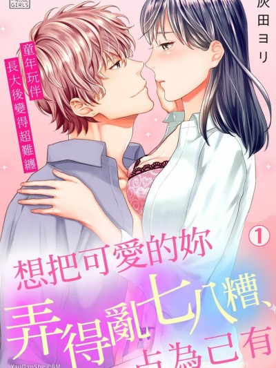 想把可爱的妳弄得乱七八糟、占为己有～童年玩伴长大后变得超难缠/好き、かわいい、ぐちゃぐちゃにしたい～幼驯染はこじらせすぎてる