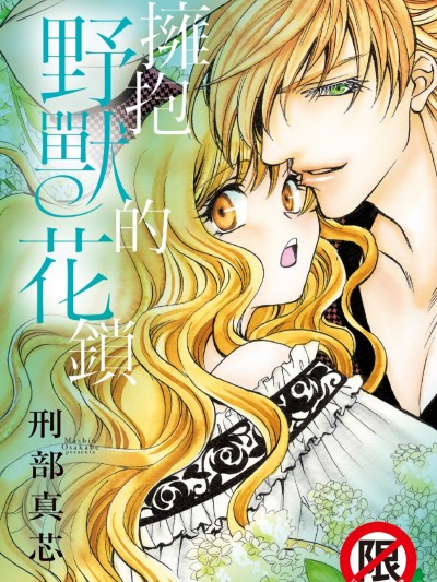 拥抱野兽的花锁/獣は花の锁に抱かれ