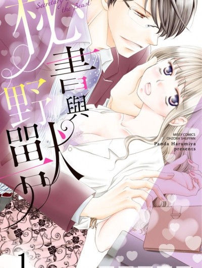 秘书与野兽/秘书と野獣