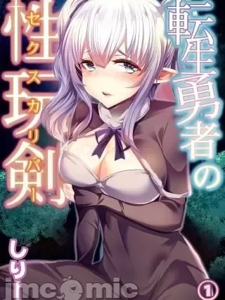 [しりー] 転生勇者の性玩剣