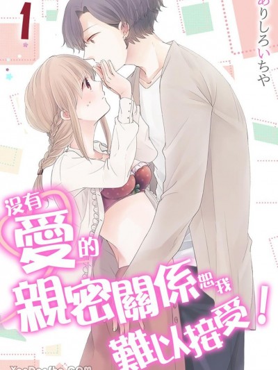 没有爱的亲密关係恕我难以接受！/爱のないセックスなんかできません！