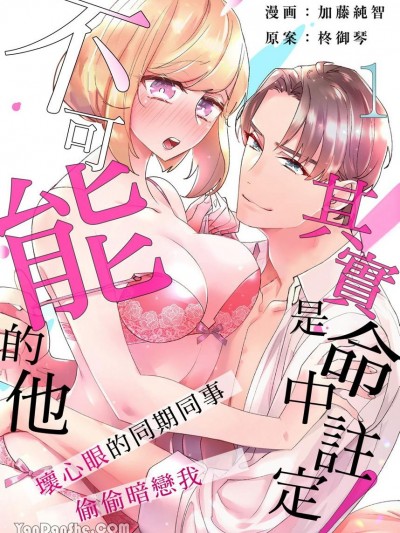 不可能的他其实是命中注定！～坏心眼的同期同事偷偷暗恋我～/一度のHじゃ终わらせないっ！-イジワル同期と溺爱セックス-