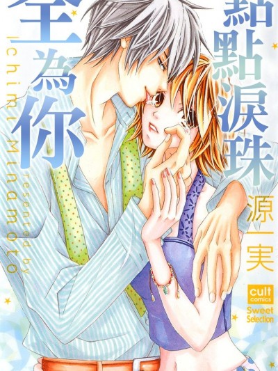 点点泪珠全为你/なみだの见る梦