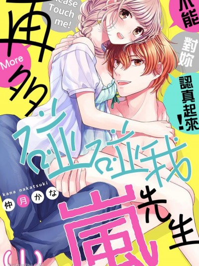 再多碰碰我岚先生～不能对妳认真起来！/もっとさわって岚さん～本気になってはいけません！