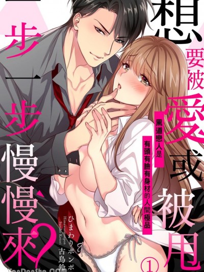 想要被爱或被甩一步一步慢慢来？～黑道恋人是有头有脸有身材的人间极品/爱してやるからイイ子にしてろ？～极上の恋人は、独占欲强めのヤクザでした