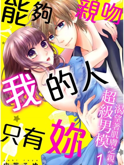 能够亲吻我的人只有妳～超级男模渴望着肌肤之亲！！/俺にさわっていいのはお前だけ～スーパーモデル様に拾われました！！