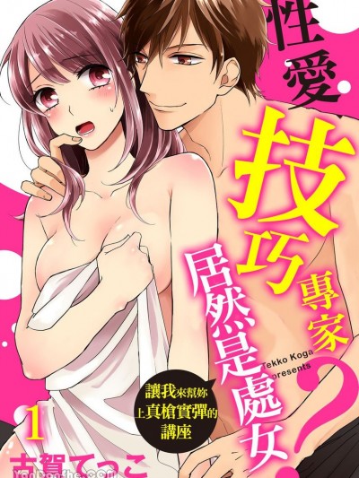 性爱技巧专家居然是处女？～让我来帮妳上真枪实弹的讲座～/じゃあ、挿れてあげよっか？～処女でも身につくセックス讲座～