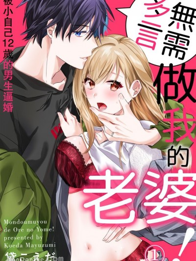 无需多言，做我的老婆！被小自己12岁的男生逼婚/问答无用でオレの嫁！～12歳下のオスに迫られてます