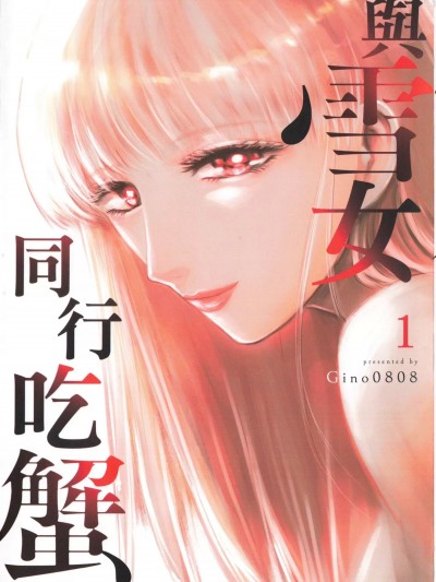 与雪女向蟹北行 [Gino0808] 雪女と蟹を食う