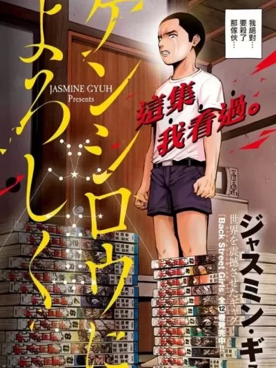 穴界风云 [ジャスミン・ギュ] ケンシロウによろしく