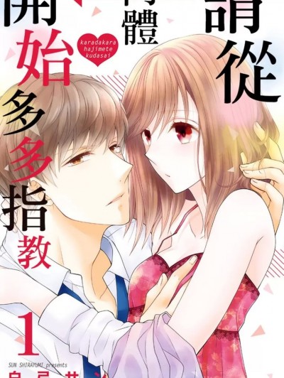 请从肉体开始多多指教/からだからはじめてください