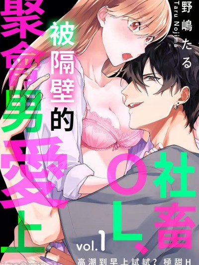 社畜OL、被隔壁的聚会男爱上～高潮到早上试试？极甜H/社畜OL、隣のパリピに爱される～朝までイッてみ？极甘エッチ