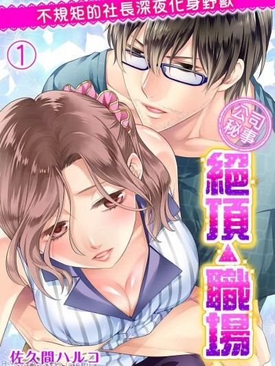 「公司秘事」绝顶△职场_不规矩的社长深夜化身野兽/「社内秘」絶顶△业务 ふしだら社长は深夜、獣と化す