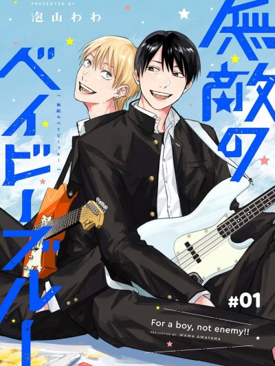 无敌的baby blue  [冒险者公会] [泡山わわ] 无敌のベイビーブルー  [中国翻訳] [DL版]