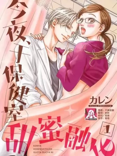 今夜、在保健室中一起凌乱/今夜、保健室で ぐちゃぐちゃに