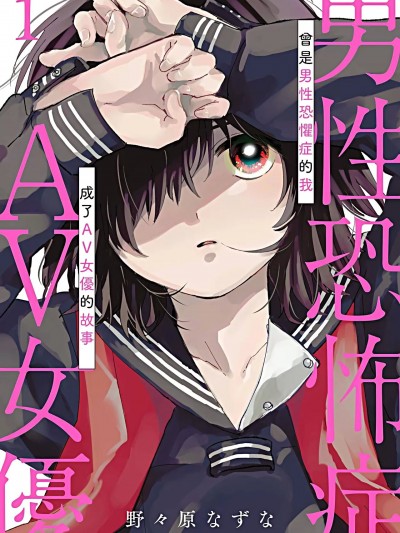 曾是恐男症的我成爲了AV女优的故事/男性恐怖症だった私がAV女优になるまでの话
