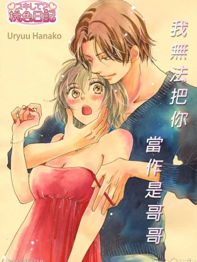 我无法把你当作是哥哥/お兄さんなんて思ったことない