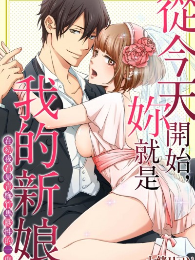 今天开始，妳就是我的新娘/今日からオマエは俺の嫁～初夜で见た幼驯染のケモノ顔～