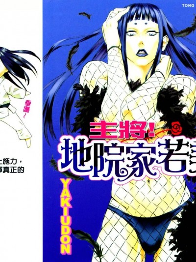 主将!地院家若美 [YAKIUDON うどんまんぼう ヤキガシタロウ] 主将！！ 地院家若美