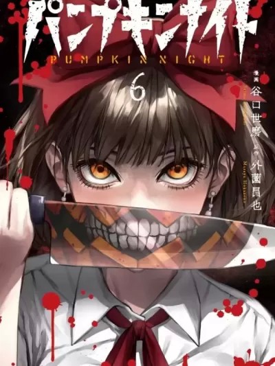 南瓜魅夜[谷口世磨 外薗昌也] パンプキンナイト