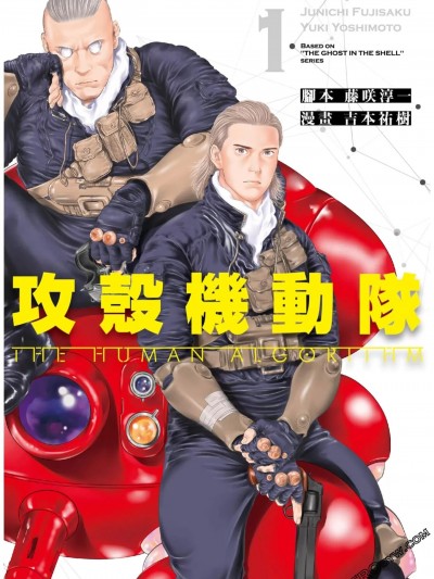 攻壳机动队 THE HUMAN ALGORITHM [吉本祐树]攻壳机动队 THE HUMAN ALGORITHM
