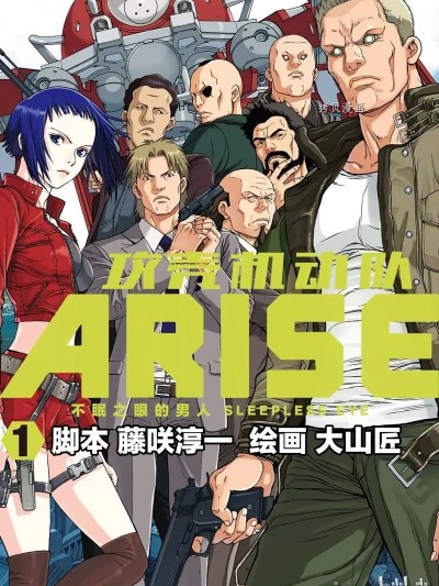 攻壳机动队～不眠之眼的男人～ [藤咲淳一 大山匠] 攻壳机动队～不眠之眼的男人～