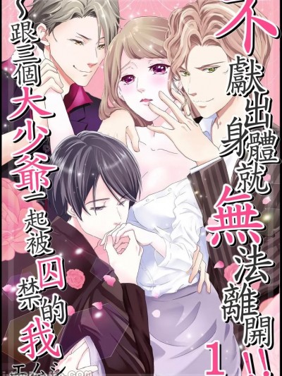 不献出身体就无法离开！！～跟三个大少爷一起被囚禁的我/抱かれないと出られない！！～３人の御曹司と囚われの私