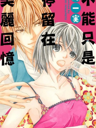 不能只是停留在美丽回忆/きれいなだけじゃいられない