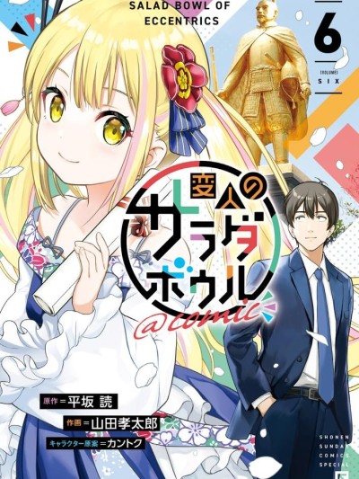 怪人的沙拉碗 [绿茶汉化组] [平坂読/山田孝太郎/カントク]  変人のサラダボウル