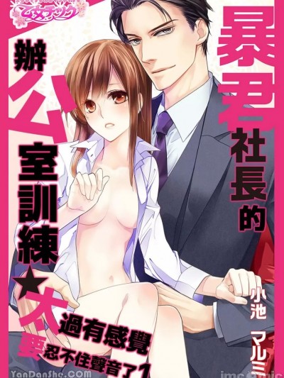 暴君社长的办公室训练★太过有感觉要忍不住声音了