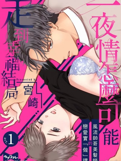 一夜情怎么可能走到幸福结局－风流帅哥美髮师的恋爱「实做课」/ハッピーエンドじゃ终わらせない－イケメン美容师の爱されレッスン－