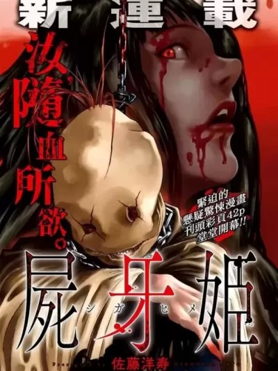 尸牙姬 [佐藤洋寿] 尸牙姬