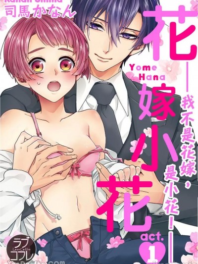 花嫁小花—我不是花嫁，是小花！—/ヨメハナ -嫁ではなく、花です！-