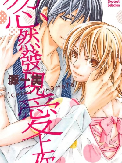 忽然发现爱上你/気づけば恋は