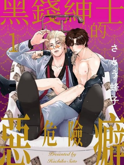 黑钱绅士的危险恶癖-第1话