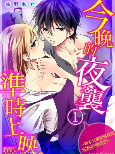 今晚的夜袭準时上映。～新手公寓管理员与狂野的房客们～/今夜も夜这いされてます。～イケメンだらけの野獣アパート～