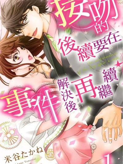 接吻的后续要在事件解决后再继续/キスの続きは事件のあとで