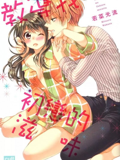 教导我初恋的滋味/初恋を教えてもらった