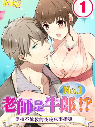 老师是No.1牛郎！？～学校不能教的夜晚床事指导/先生がＮｏ．１ホスト！？～夜の世界の気持ちイイこと教えてあげる