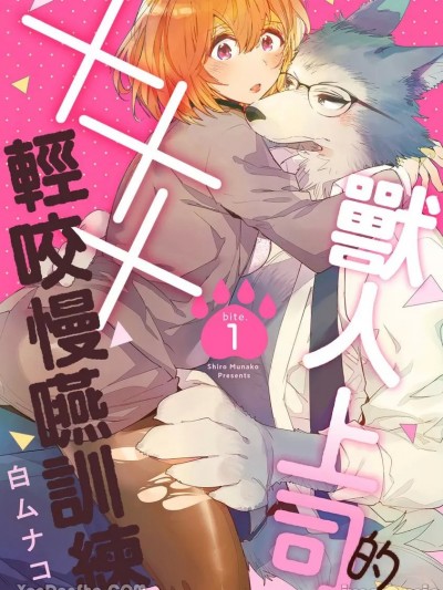 兽人上司的×××轻咬慢嚥训练/けも上司と甘噛み××トレーニング